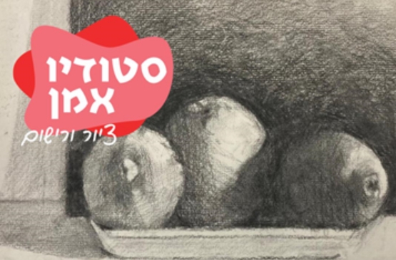 סטודיו אמן ציור ורישום